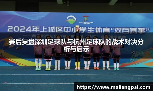 赛后复盘深圳足球队与杭州足球队的战术对决分析与启示