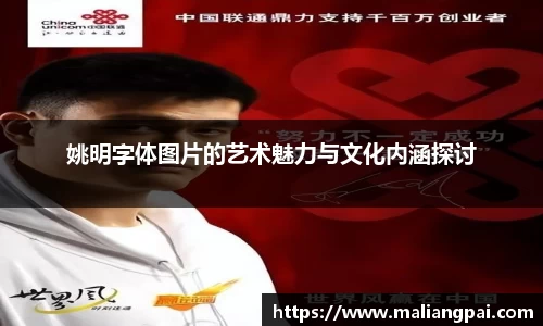 姚明字体图片的艺术魅力与文化内涵探讨