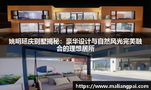 姚明延庆别墅揭秘：豪华设计与自然风光完美融合的理想居所