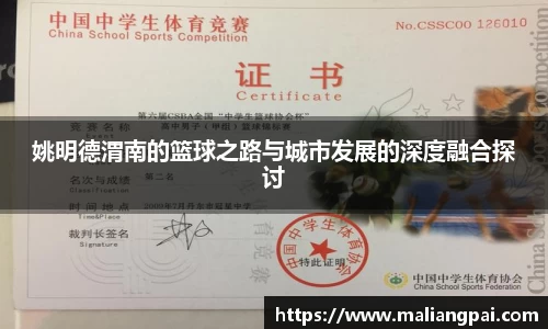 姚明德渭南的篮球之路与城市发展的深度融合探讨