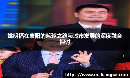 姚明福在襄阳的篮球之路与城市发展的深度融合探讨