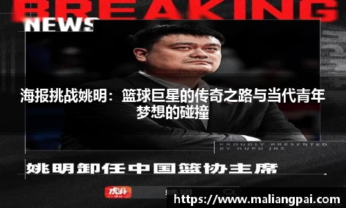 海报挑战姚明：篮球巨星的传奇之路与当代青年梦想的碰撞