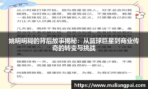 姚明明糊的背后故事揭秘：从篮球巨星到商业传奇的转变与挑战