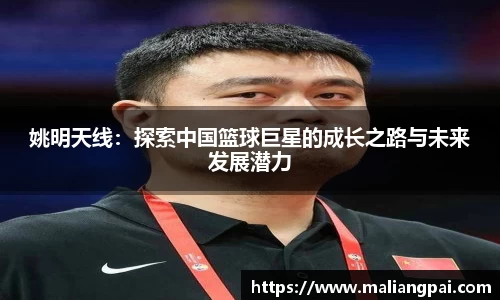 姚明天线：探索中国篮球巨星的成长之路与未来发展潜力