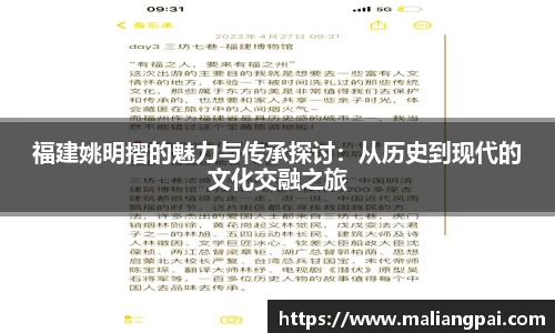 福建姚明摺的魅力与传承探讨：从历史到现代的文化交融之旅