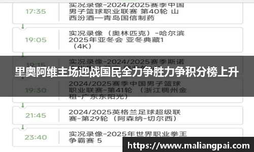 里奥阿维主场迎战国民全力争胜力争积分榜上升