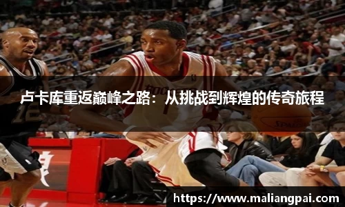卢卡库重返巅峰之路：从挑战到辉煌的传奇旅程